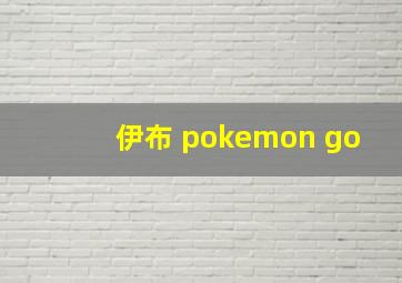 伊布 pokemon go